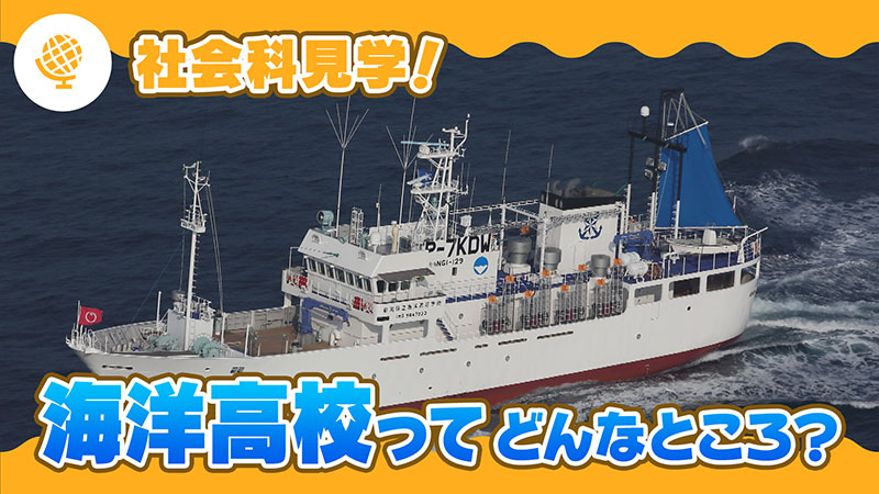 社会科見学！海洋高校ってどんなところ？