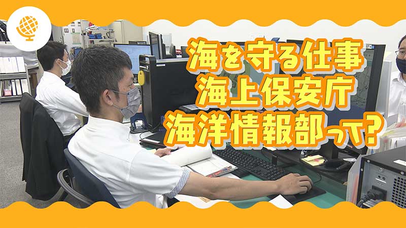 海を守る仕事海上保安庁海洋情報部ってどんな仕事？