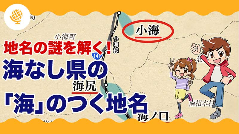 地名の謎を解く！海なし県の「海」のつく地名