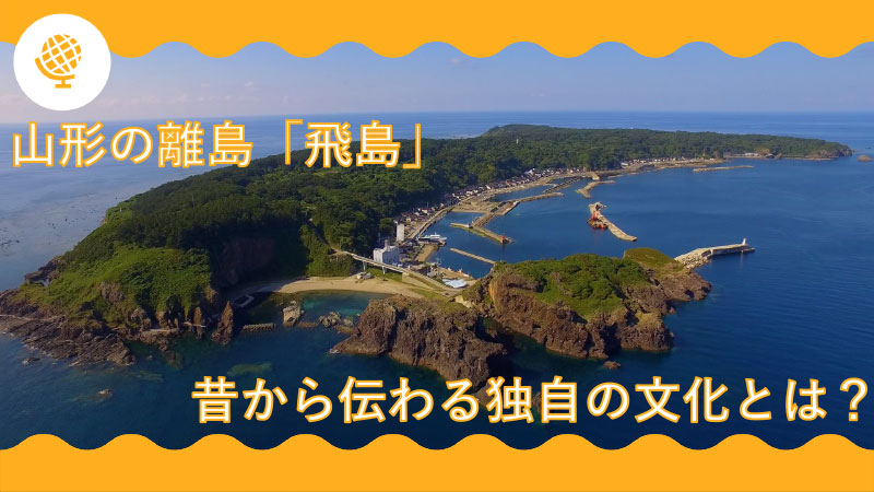 山形の離島「飛島」の文化を学ぶ！