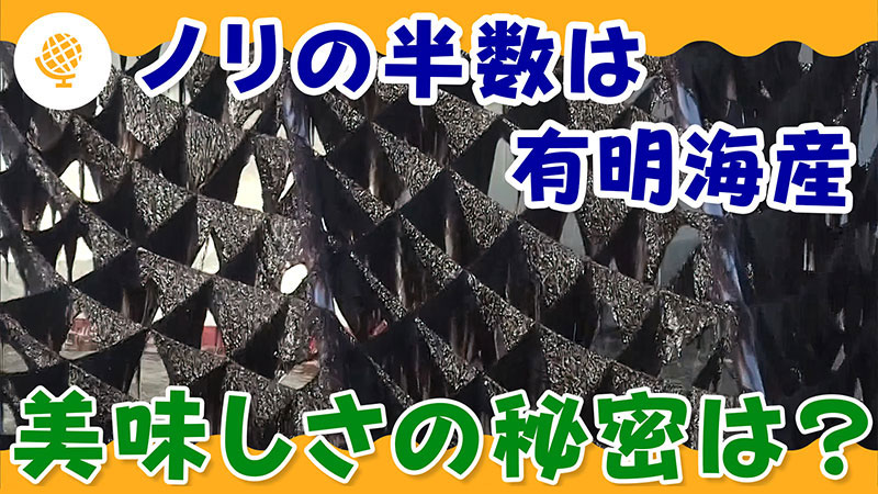 ノリの半数は有明海産　美味しさの秘密は？