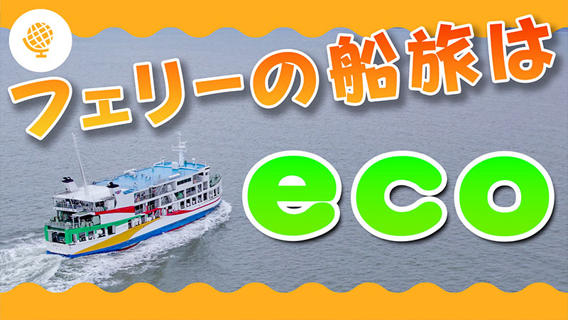 フェリーの船旅はECO