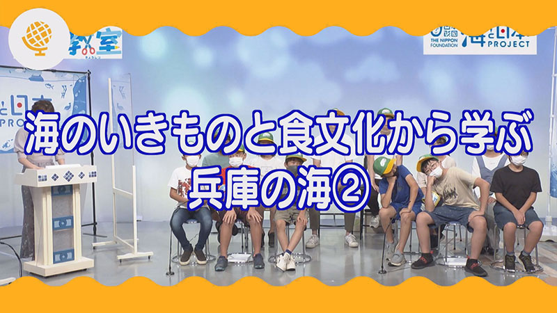 海のいきものと食文化から学ぶ兵庫の海②
