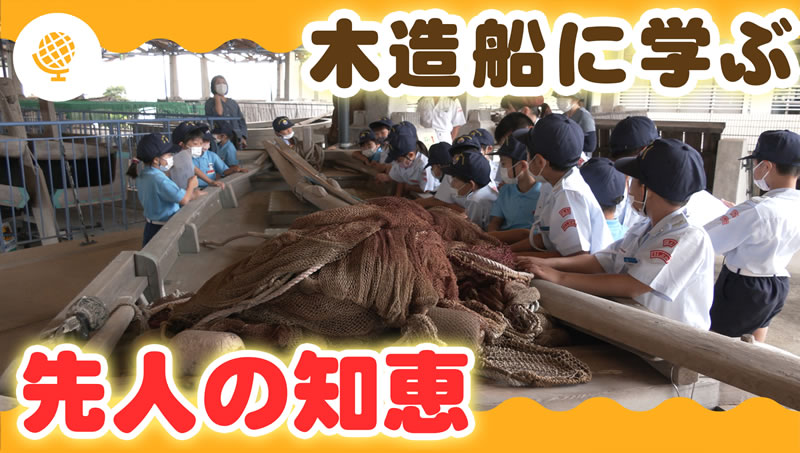 木造船に学ぶ先人の知恵