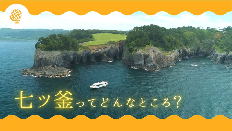 七ツ釜ができるまで