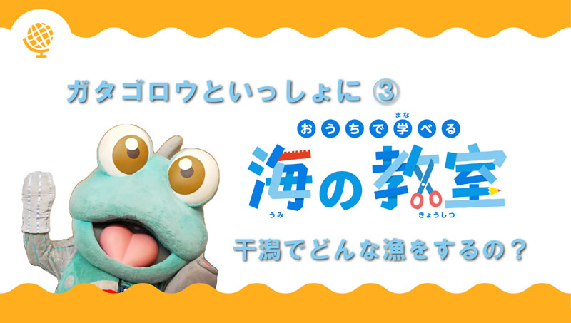 ガタゴロウといっしょに③干潟でどんな漁をするの？
