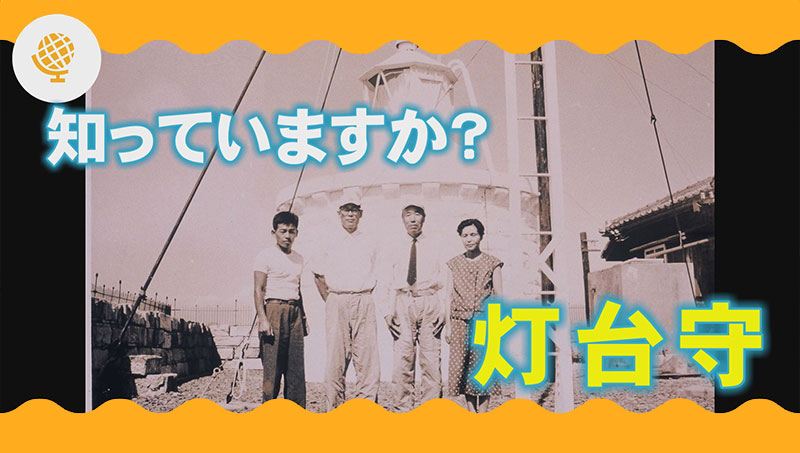知っていますか？灯台守
