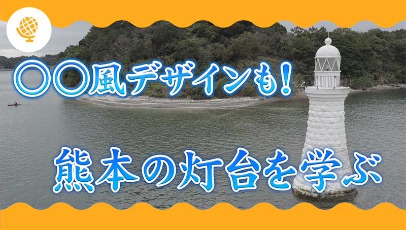 海を学ぶ体験教室～熊本の灯台を学ぼう～