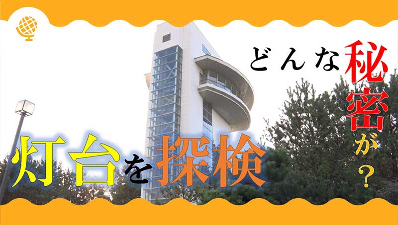 どんな秘密が？酒田灯台を探検！