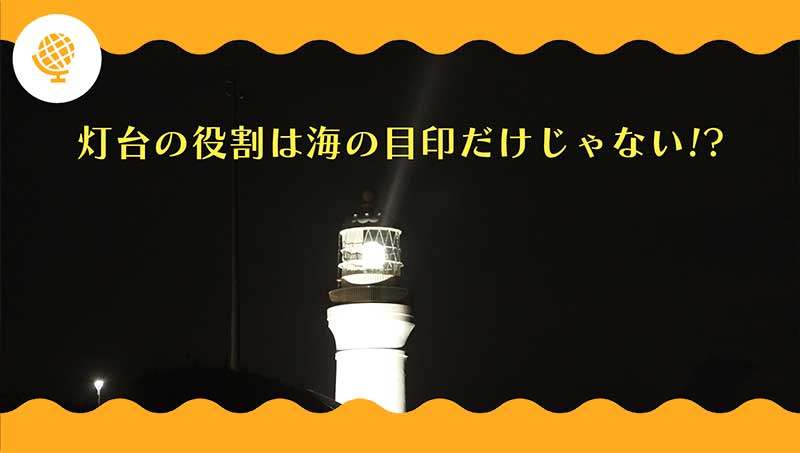 灯台の役割