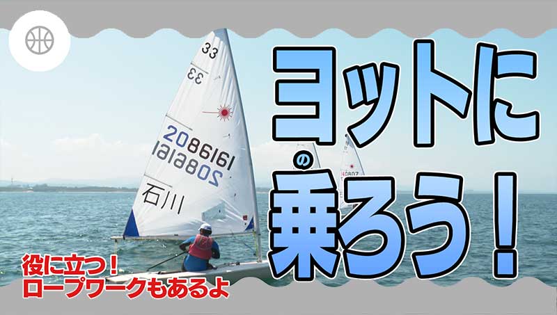 ヨットに乗ろう！