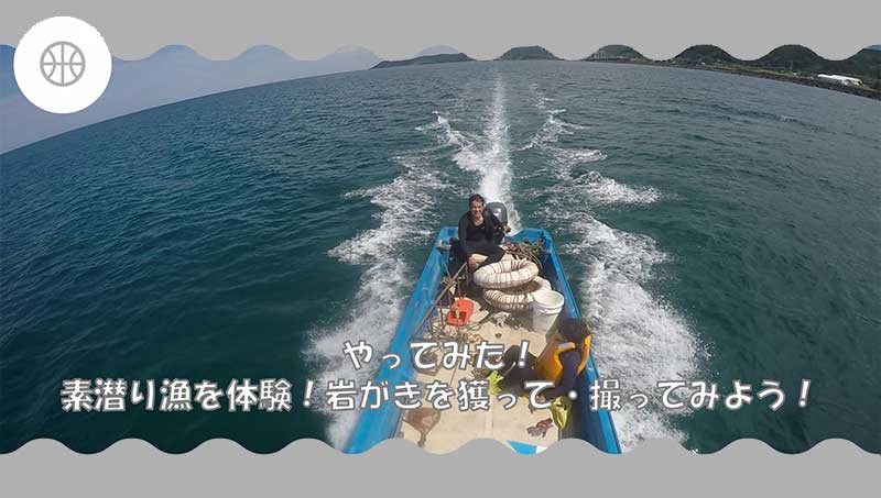 やってみた！素潜り漁で岩がきを獲って・撮ってみよう！