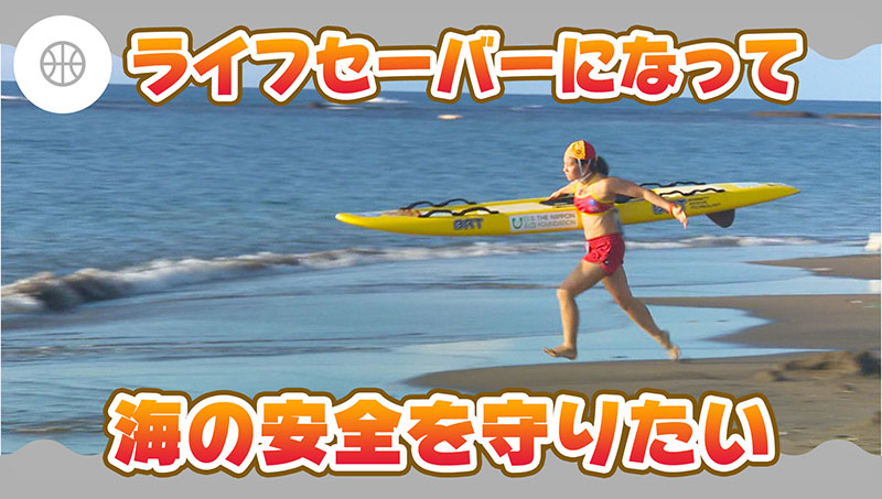 ライフセーバーになって海の安全を守りたい