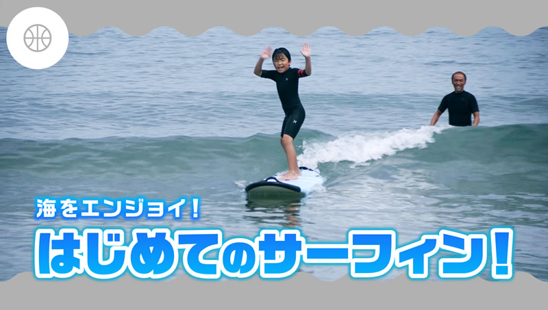 海をエンジョイ！はじめてのサーフィン！