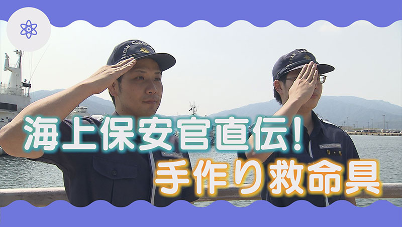 海上保安官直伝！手作り救命具