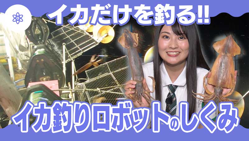 イカだけを釣る!?イカ釣りロボットのしくみ