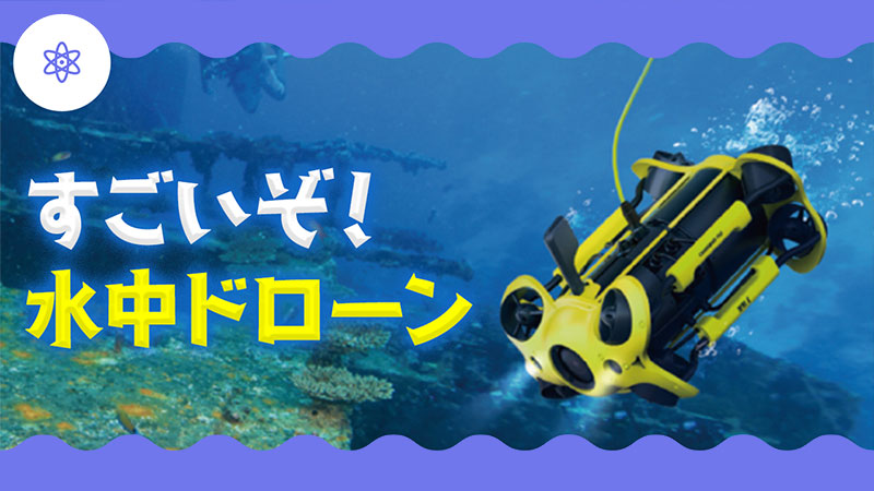 すごいぞ！水中ドローン