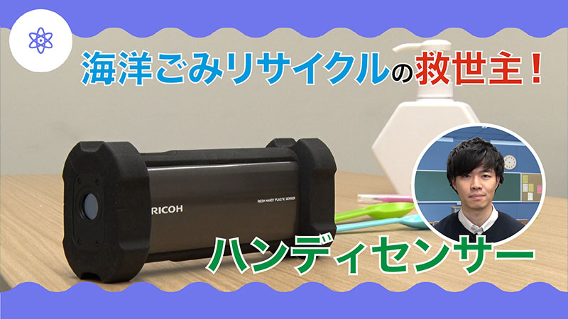 海洋ごみリサイクルの救世主！ハンディセンサー