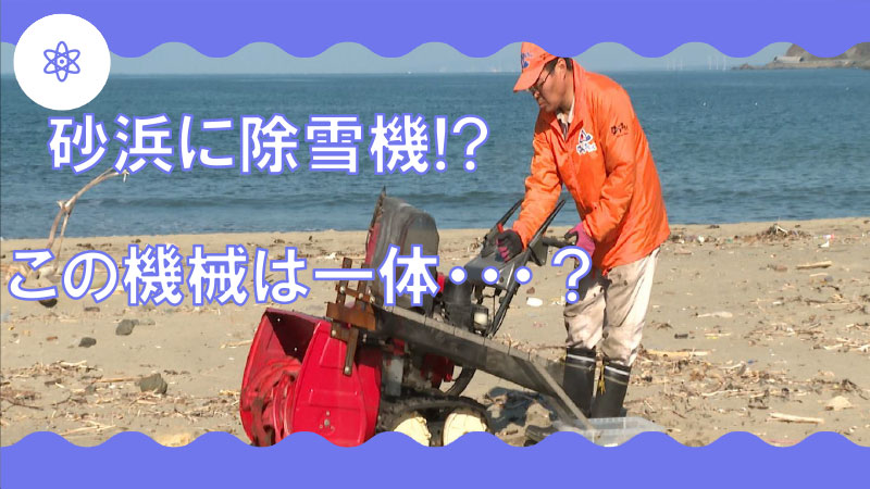 除プラ機の挑戦