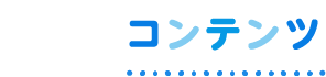 コンテンツ