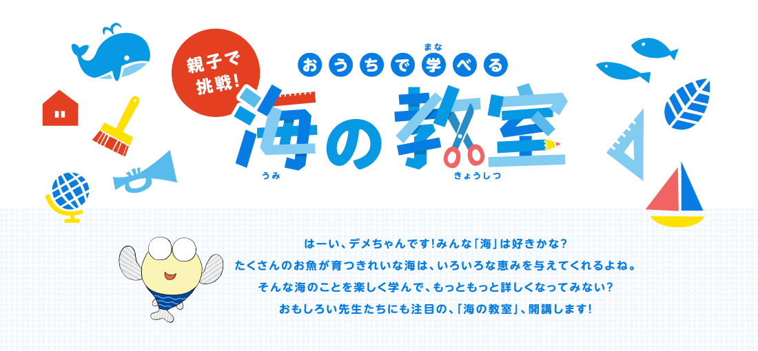 親子で挑戦！おうちで学べる海の教室