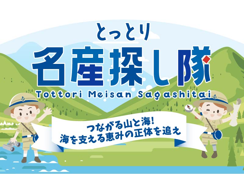 鳥取名産探し隊