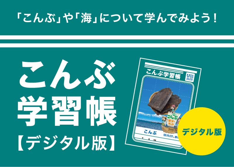「とやまこんぶ湾（ワン）ダーランド」