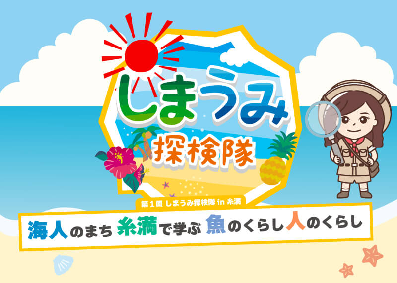 しまうみ探検隊