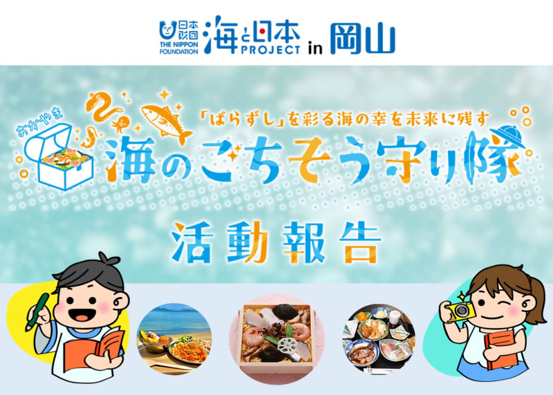 海のごちそう守り隊