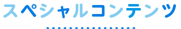スペシャルコンテンツ