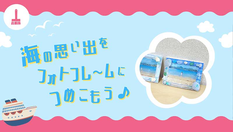 海の思い出をつめこもう♪シーグラスでフレーム作り