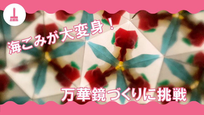 マイクロプラスチックで万華鏡づくり