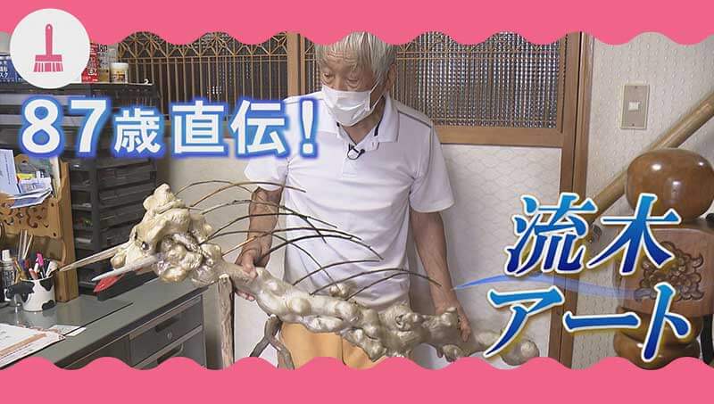 87歳直伝！流木アート