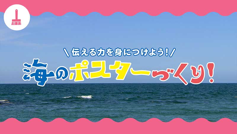 伝える力を身につけよう！海のポスターづくり!
