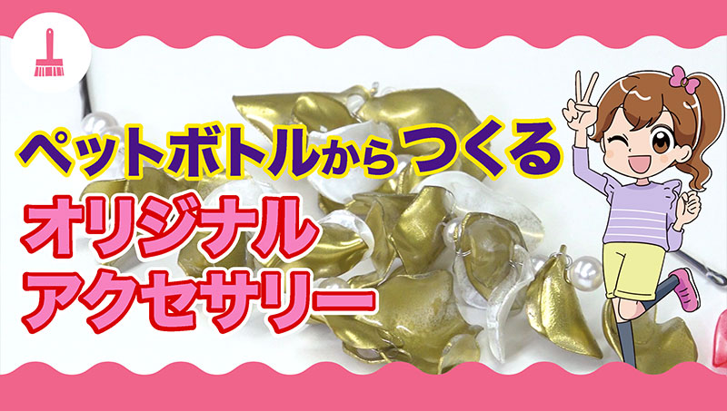 ペットボトルから作るオリジナルアクセサリー