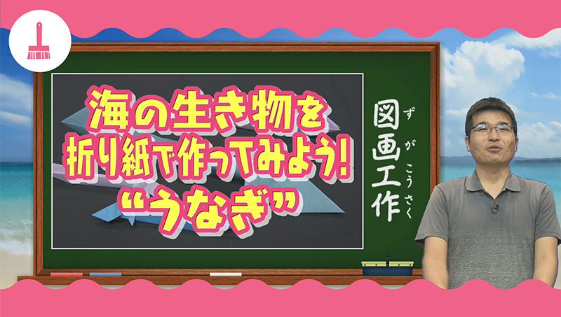 愛知の海の生き物を折り紙で作ってみよう「うなぎ編」