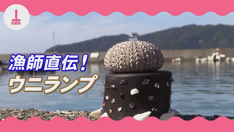 漁師直伝！ウニランプ