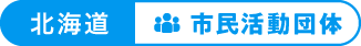 北海道：市民活動団体