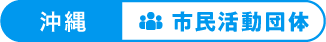 沖縄：市民活動団体