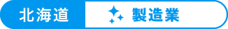 北海道：製造業