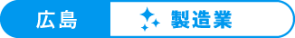 広島：製造業