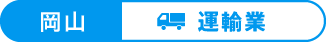岡山：運輸業