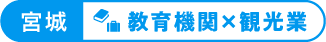 宮城：教育機関×観光業