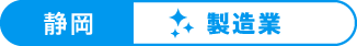 静岡：製造業