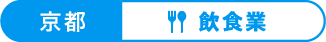 京都：飲食業