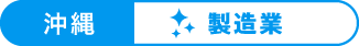 沖縄：製造業