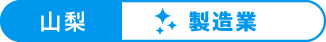 山梨：製造業