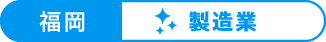 福岡：製造業
