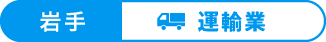 岩手：運輸業