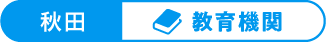 秋田：教育機関